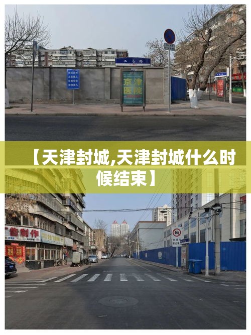 【天津封城,天津封城什么时候结束】 【天津封城,天津封城什么时候结束】