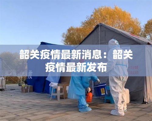 韶关疫情最新消息：韶关疫情最新发布