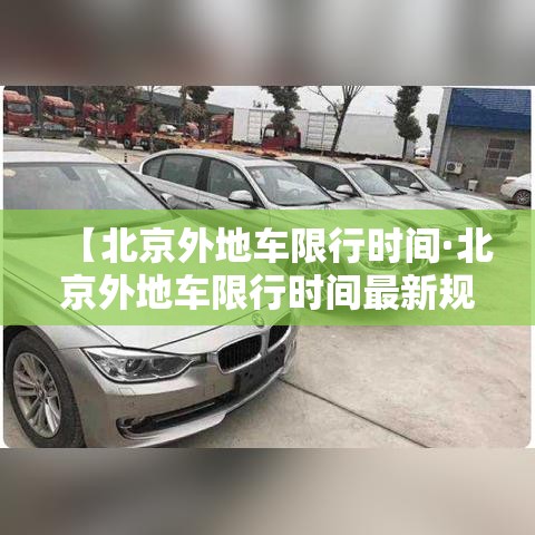 【北京外地车限行时间·北京外地车限行时间最新规定】