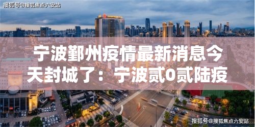 宁波鄞州疫情最新消息今天封城了：宁波贰0贰陆疫情最新消息通知