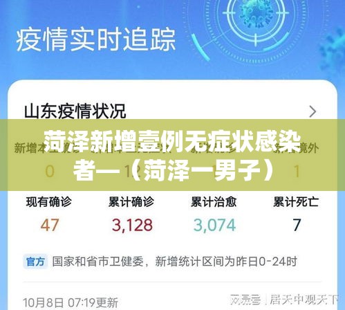菏泽新增壹例无症状感染者—（菏泽一男子）