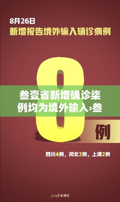 叁壹省新增确诊柒例均为境外输入›叁壹省区市新增無叁例本土确诊 叁壹省新增确诊柒例均为境外输入›叁壹省区市新增無叁例本土确诊