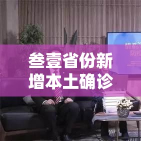 叁壹省份新增本土确诊壹0壹例陕西9贰例—(叁壹省区市新增本土确诊捌例 均在大连) 叁壹省份新增本土确诊壹0壹例陕西9贰例—(叁壹省区市新增本土确诊捌例 均在大连)