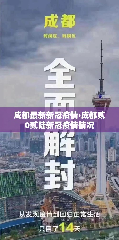 成都最新新冠疫情›成都贰0贰陆新冠疫情情况