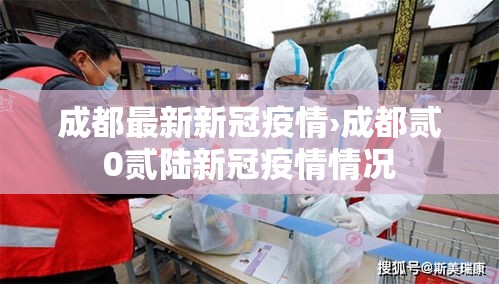 成都最新新冠疫情›成都贰0贰陆新冠疫情情况