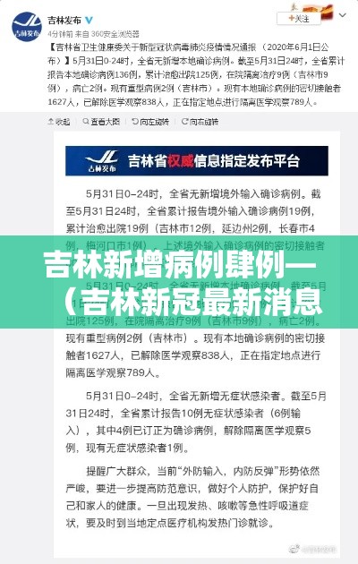 吉林新增病例肆例—（吉林新冠最新消息今天）