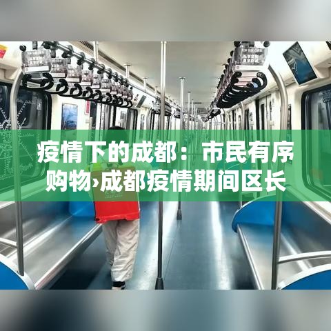 疫情下的成都：市民有序购物›成都疫情期间区长副区长