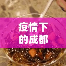 疫情下的成都：市民有序购物›成都疫情期间区长副区长