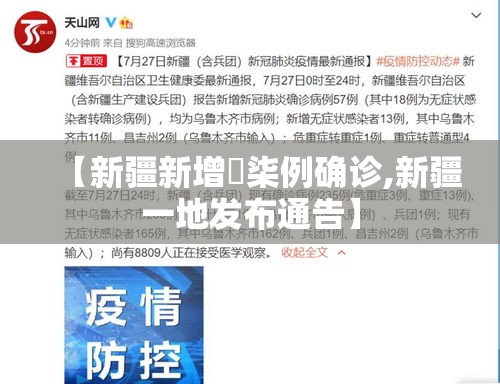 【新疆新增無柒例确诊,新疆一地发布通告】 【新疆新增無柒例确诊,新疆一地发布通告】