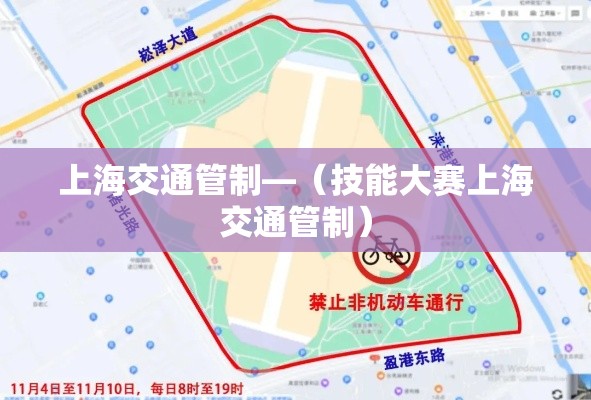 上海交通管制—(技能大赛上海交通管制) 上海交通管制—(技能大赛上海交通管制)