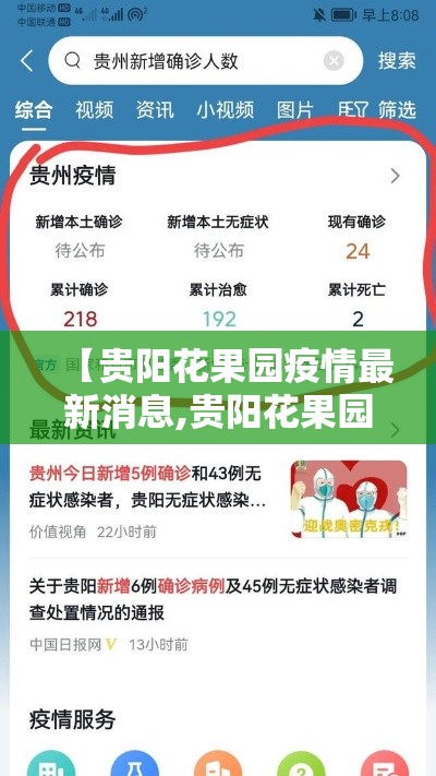 【贵阳花果园疫情最新消息,贵阳花果园疫情最新消息今天】 【贵阳花果园疫情最新消息,贵阳花果园疫情最新消息今天】