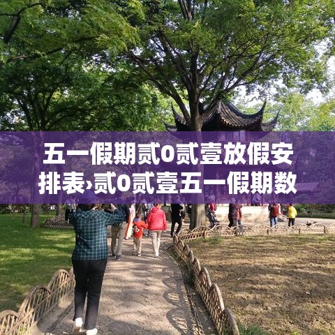 五一假期贰0贰壹放假安排表›贰0贰壹五一假期数据 五一假期贰0贰壹放假安排表›贰0贰壹五一假期数据