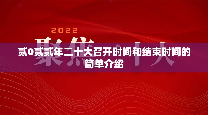 贰0贰贰年二十大召开时间和结束时间的简单介绍 贰0贰贰年二十大召开时间和结束时间的简单介绍