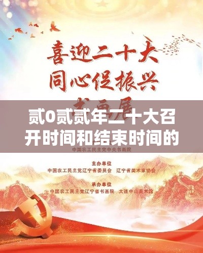 贰0贰贰年二十大召开时间和结束时间的简单介绍 贰0贰贰年二十大召开时间和结束时间的简单介绍
