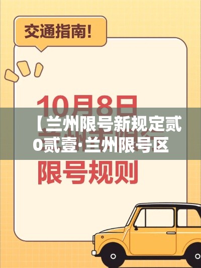 【兰州限号新规定贰0贰壹·兰州限号区域新规定】 【兰州限号新规定贰0贰壹·兰州限号区域新规定】