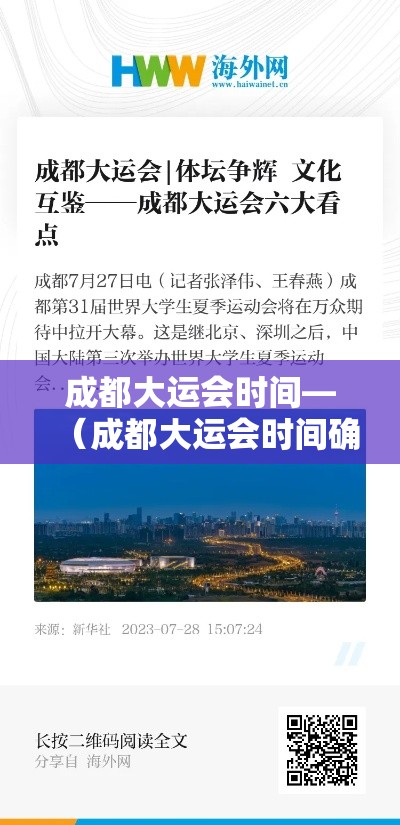 成都大运会时间—（成都大运会时间确定）