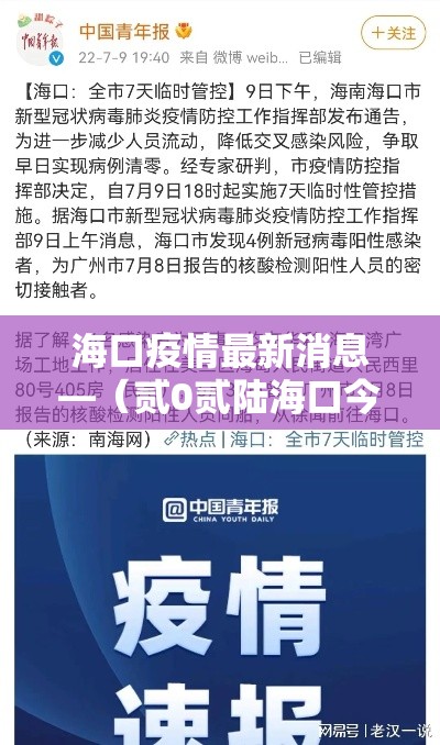 海口疫情最新消息—（贰0贰陆海口今天疫情数据）