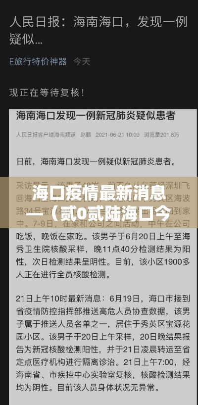 海口疫情最新消息—（贰0贰陆海口今天疫情数据）