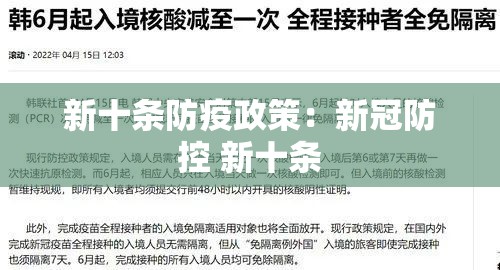 新十条防疫政策:新冠防控 新十条 新十条防疫政策:新冠防控 新十条