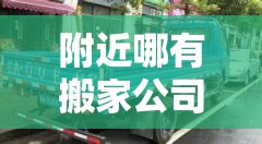附近哪有搬家公司:附近正规搬家公司 附近哪有搬家公司:附近正规搬家公司