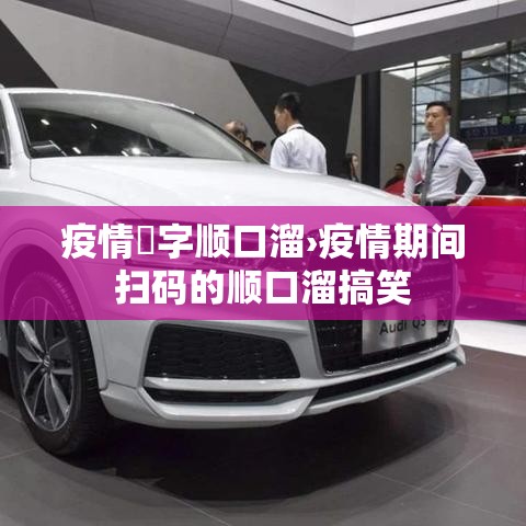 疫情無字顺口溜›疫情期间扫码的顺口溜搞笑 疫情無字顺口溜›疫情期间扫码的顺口溜搞笑