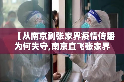【从南京到张家界疫情传播为何失守,南京直飞张家界的怎么没了】 【从南京到张家界疫情传播为何失守,南京直飞张家界的怎么没了】