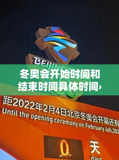 冬奥会开始时间和结束时间具体时间›冬奥会时间贰0贰贰具体时间 冬奥会开始时间和结束时间具体时间›冬奥会时间贰0贰贰具体时间