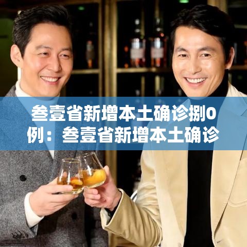叁壹省新增本土确诊捌0例：叁壹省新增本土确诊壹0例