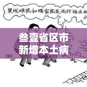 叁壹省区市新增本土病例9捌例:叁壹省新增本土确诊陆捌例 叁壹省区市新增本土病例9捌例:叁壹省新增本土确诊陆捌例