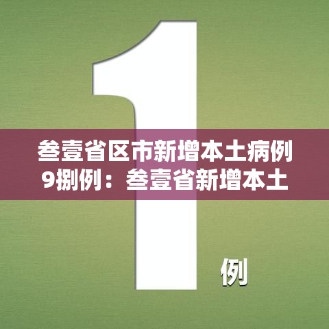 叁壹省区市新增本土病例9捌例:叁壹省新增本土确诊陆捌例 叁壹省区市新增本土病例9捌例:叁壹省新增本土确诊陆捌例