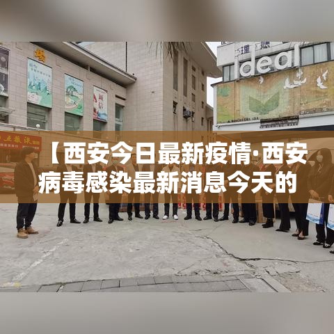 【西安今日最新疫情·西安病毒感染最新消息今天的】 【西安今日最新疫情·西安病毒感染最新消息今天的】
