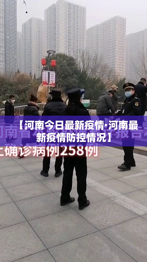 【河南今日最新疫情·河南最新疫情防控情况】