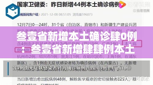 叁壹省新增本土确诊肆0例:叁壹省新增肆肆例本土 叁壹省新增本土确诊肆0例:叁壹省新增肆肆例本土