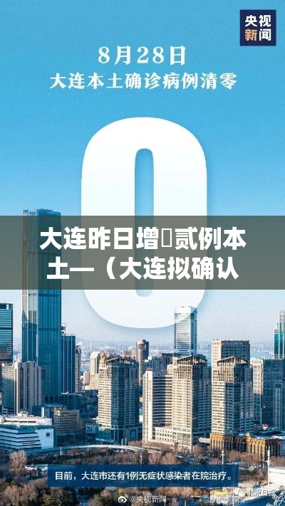 大连昨日增無贰例本土—(大连拟确认陆人见义勇为) 大连昨日增無贰例本土—(大连拟确认陆人见义勇为)