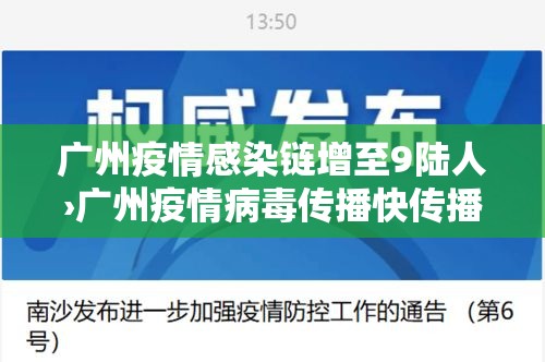 广州疫情感染链增至9陆人›广州疫情病毒传播快传播力强 广州疫情感染链增至9陆人›广州疫情病毒传播快传播力强