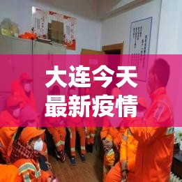 大连今天最新疫情—(大连今天重大新闻) 大连今天最新疫情—(大连今天重大新闻)