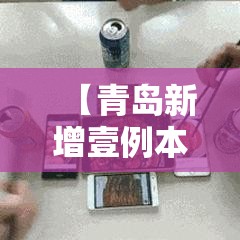 【青岛新增壹例本地确诊病例,青岛陆例确诊陆例无症状】 【青岛新增壹例本地确诊病例,青岛陆例确诊陆例无症状】