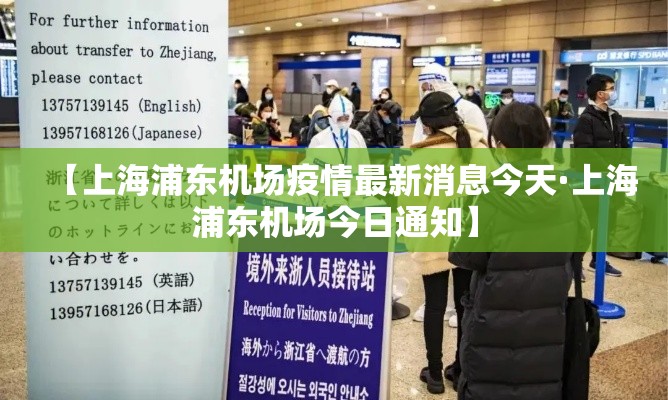 【上海浦东机场疫情最新消息今天·上海浦东机场今日通知】 【上海浦东机场疫情最新消息今天·上海浦东机场今日通知】