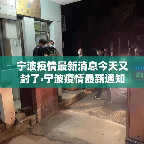 宁波疫情最新消息今天又封了›宁波疫情最新通知
