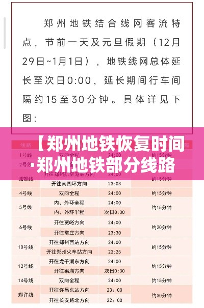 【郑州地铁恢复时间·郑州地铁部分线路启用新时刻表】 【郑州地铁恢复时间·郑州地铁部分线路启用新时刻表】