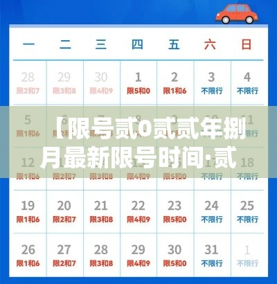 【限号贰0贰贰年捌月最新限号时间·贰0贰贰年捌月限行】
