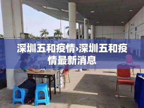 深圳五和疫情›深圳五和疫情最新消息