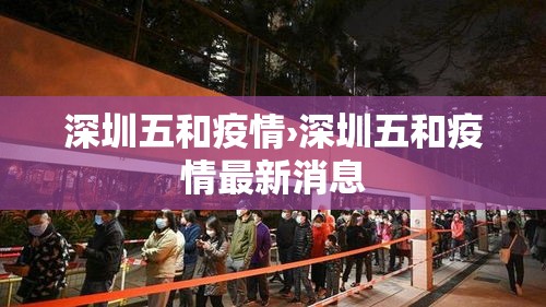 深圳五和疫情›深圳五和疫情最新消息
