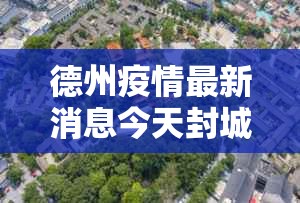 德州疫情最新消息今天封城了—（德州今天最火新闻）