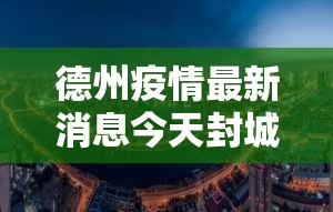 德州疫情最新消息今天封城了—（德州今天最火新闻）