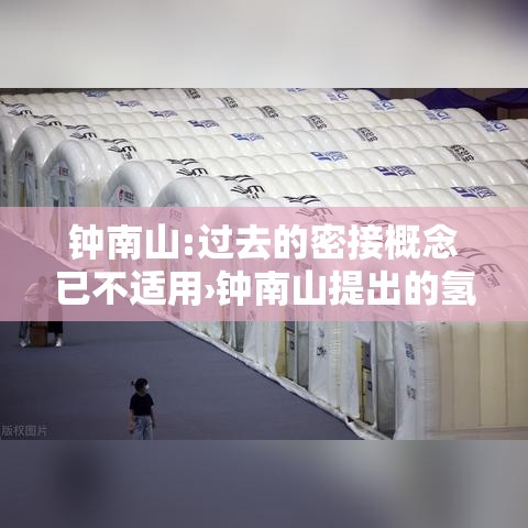 钟南山:过去的密接概念已不适用›钟南山提出的氢氧医学将改变什么
