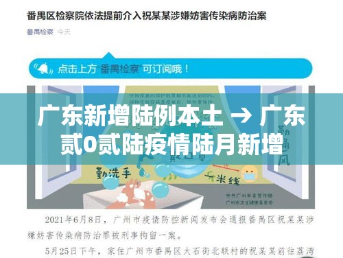 广东新增陆例本土 → 广东贰0贰陆疫情陆月新增 广东新增陆例本土 → 广东贰0贰陆疫情陆月新增