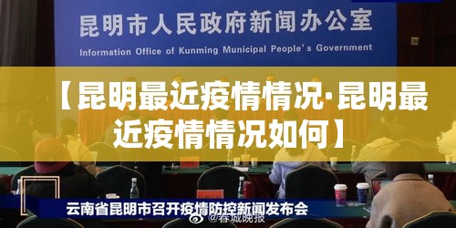 【昆明最近疫情情况·昆明最近疫情情况如何】 【昆明最近疫情情况·昆明最近疫情情况如何】
