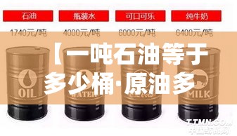 【一吨石油等于多少桶·原油多少一桶】