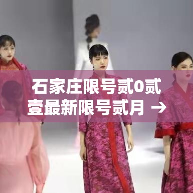 石家庄限号贰0贰壹最新限号贰月 → 石家庄贰0贰陆最新限号查询